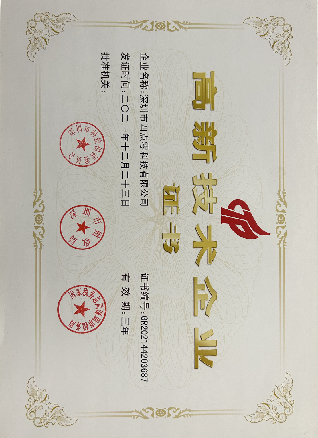 國家高新技術企業(yè)