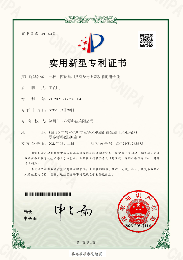 一種工控設備用具有身份識別功能的電子鎖實用新型專利證書