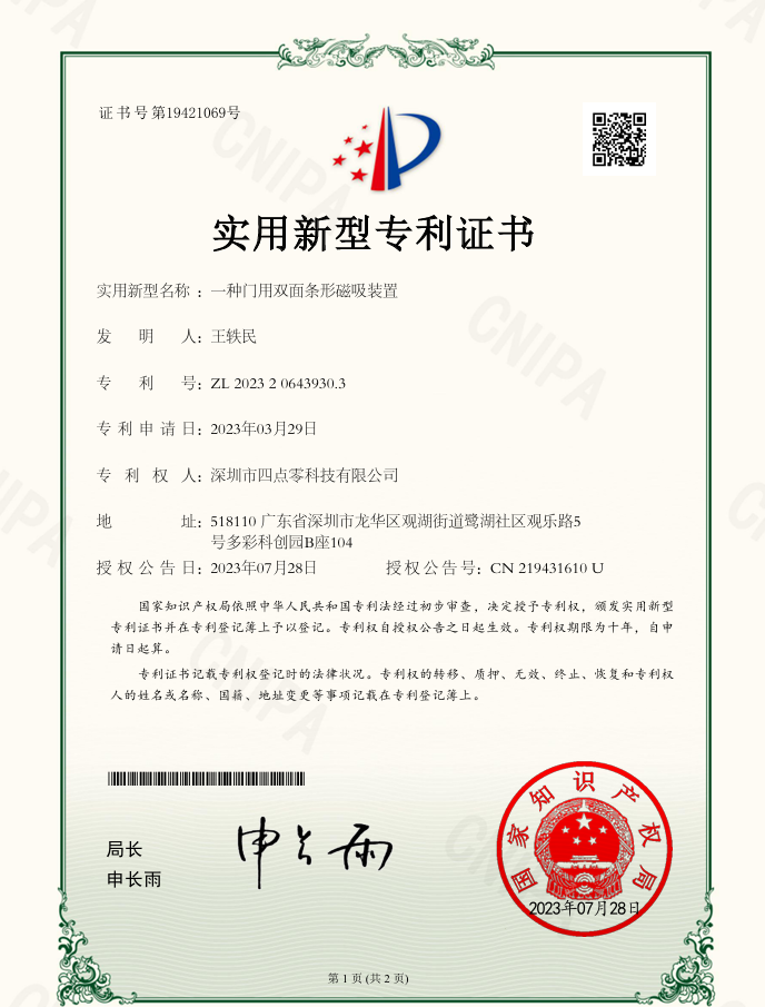 一種門用雙面條形磁吸裝置實用新型專利證書